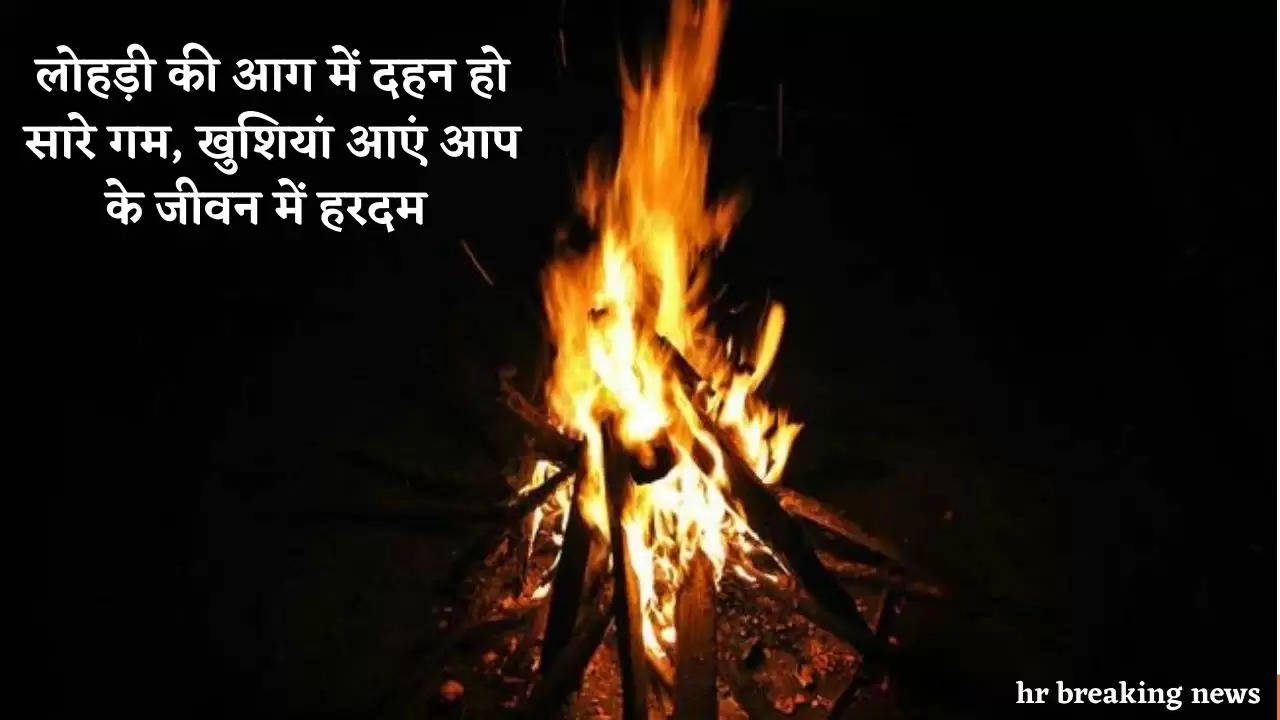 Happy Lohri whatsapp status : सोशल मीडिया पर ट्रेंड कर रहे हैं  Happy Lohri के ये top Status