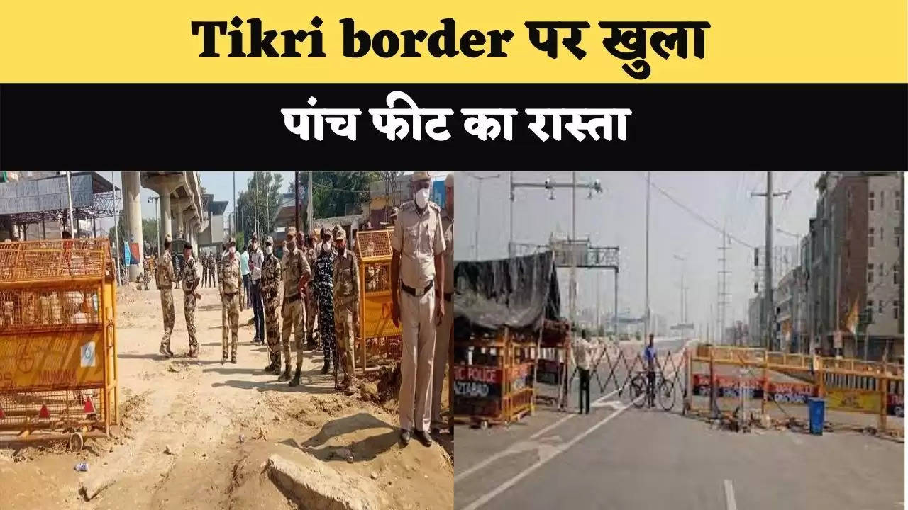 Tikri border पर खुला पांच फीट का रास्ता