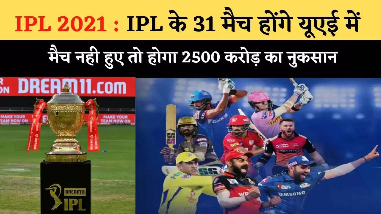 IPL के 31 मैच होंगे यूएई में , मैच नही हुए तो होगा 2500 करोड़ का नुकसान