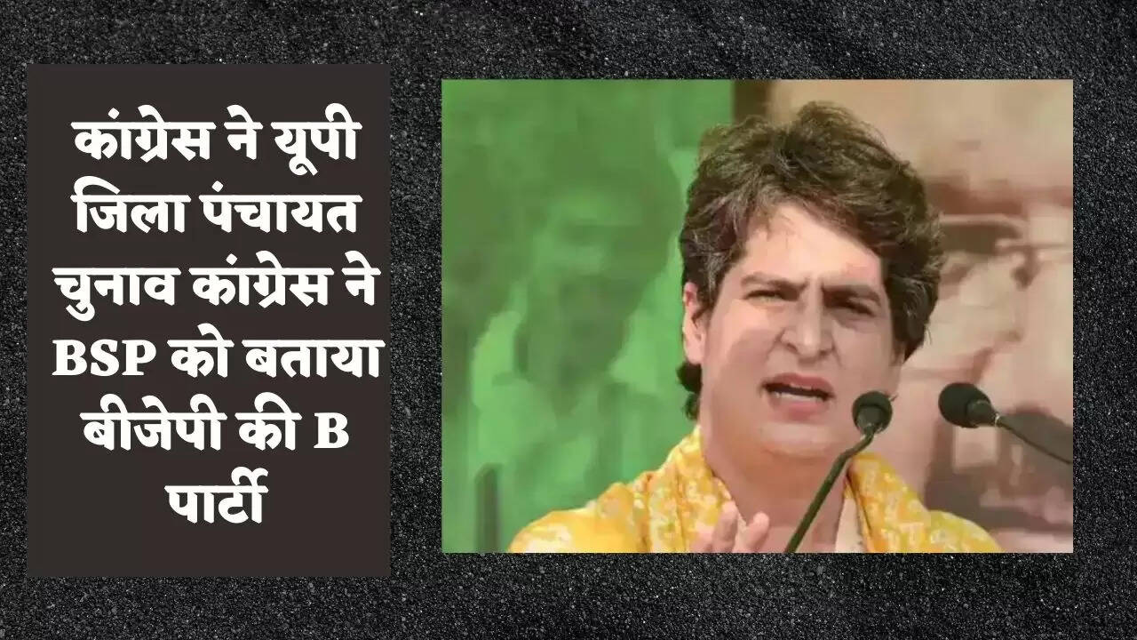 यूपी जिला पंचायत चुनाव में कांग्रेस ने BSP को बताया बीजेपी की B पार्टी