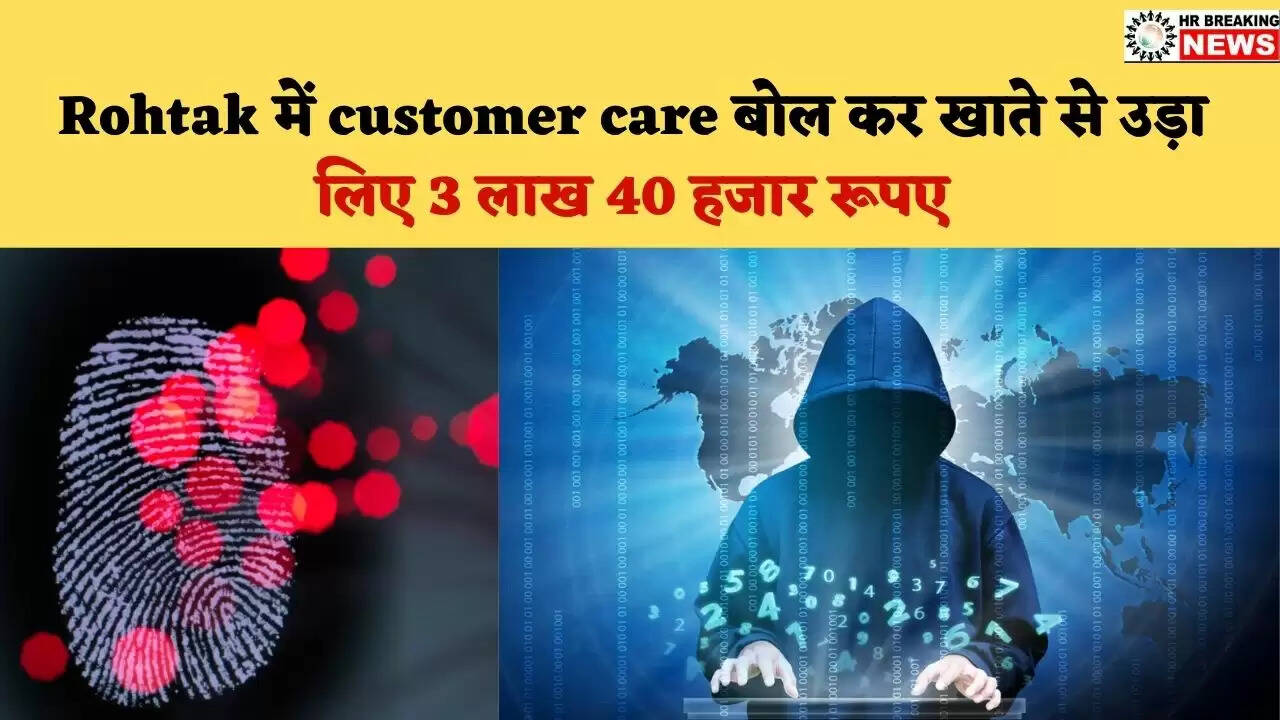 हरियाणा के इस शहर में Customer Care के नाम पर साइबर ठग ने फोन को रिमोट पर ले उड़ाए 3 लाख 40 हजार रूपए