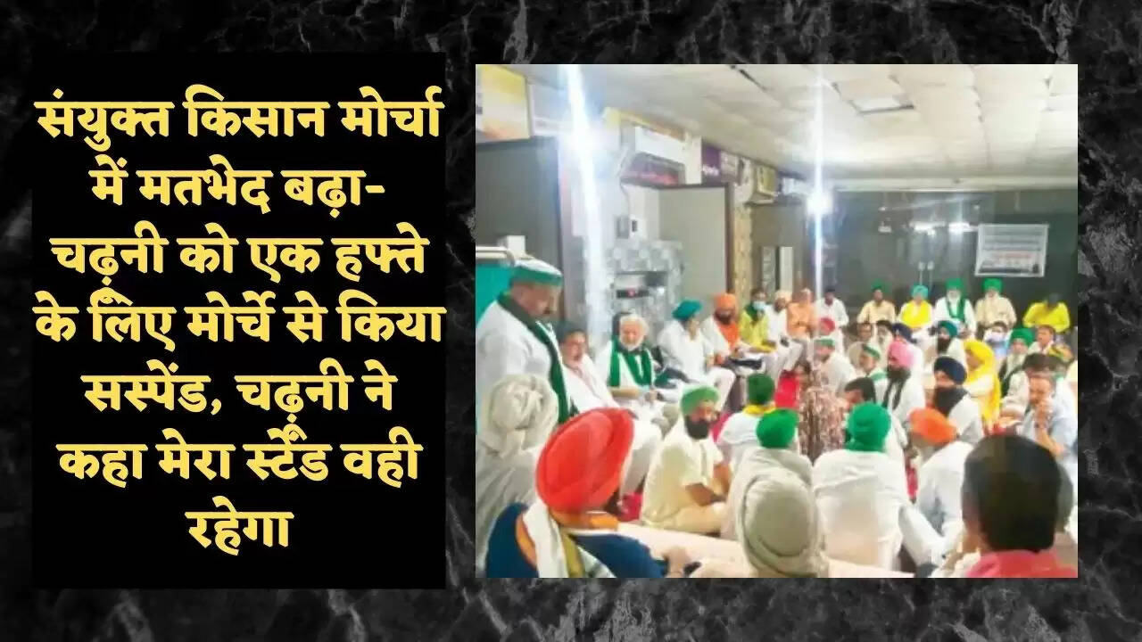 संयुक्त किसान मोर्चा में मतभेद बढ़ा- चढ़ूनी को एक हफ्ते के लिए मोर्चे से  किया सस्पेंड, चढ़ूनी ने कहा मेरा स्टेंड वही रहेगा