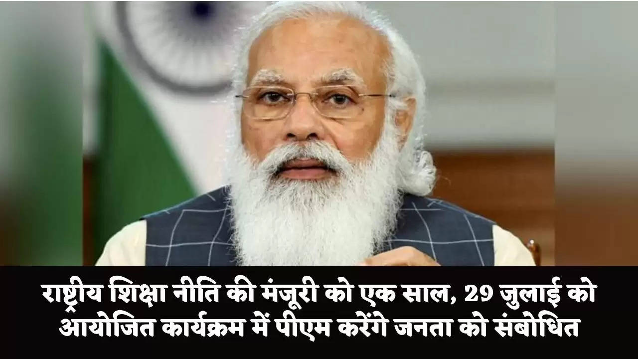 राष्ट्रीय शिक्षा नीति की मंजूरी को एक साल, 29 जुलाई को आयोजित कार्यक्रम में पीएम करेंगे जनता को संबोधित