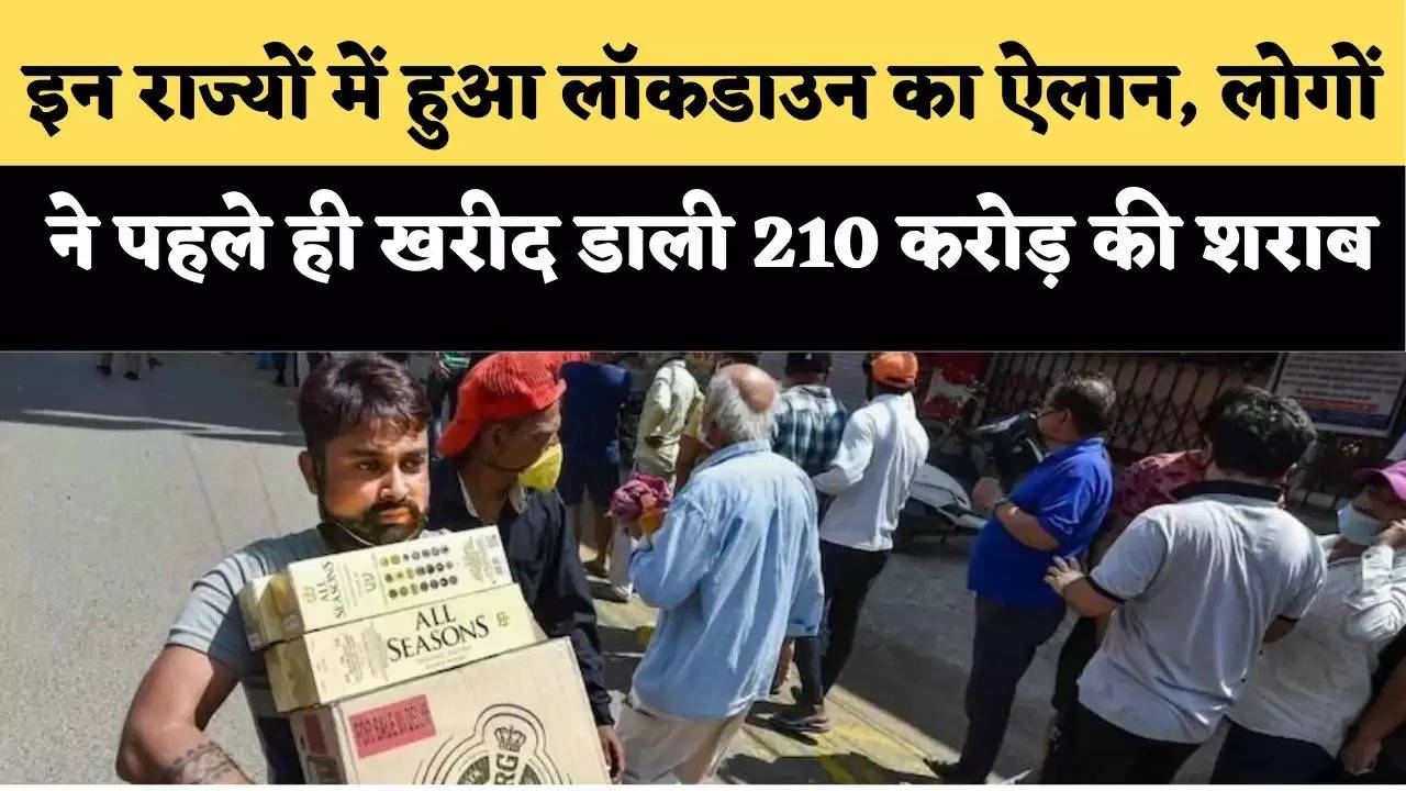 Lockdown update इन राज्यों में हुआ लॉकडाउन का ऐलान, लोगों ने पहले ही खरीद डाली 210 करोड़ की शराब