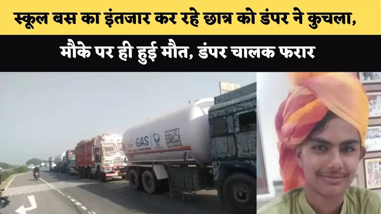 स्कूल बस का इंतजार कर रहे छात्र को डंपर ने कुचला, मौके पर ही मौत, डंपर चालक फरार