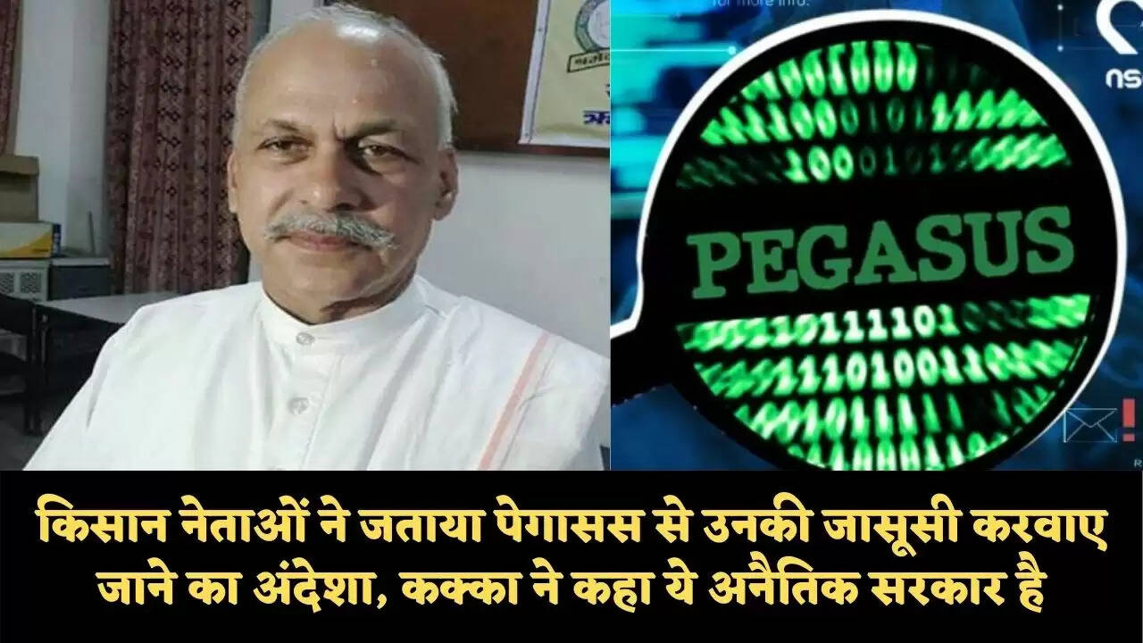 किसान नेताओं ने जताया पेगासस से उनकी जासूसी करवाए जाने का अंदेशा, कक्का ने कहा ये अनैतिक सरकार है