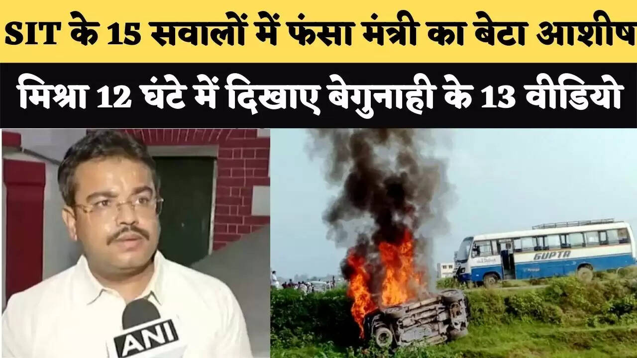 12 घंटे की पूछाताछ के बाद लखीमपुर खिरी  में हिंसा का आरोपी आशीष मिश्रा गिरफ्तार