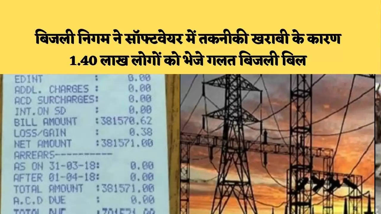 Electricity Coropation ने सॉफ्टवेयर में तकनीकी खराबी के कारण 1.40 लाख लोगों को भेजे गलत बिजली बिल, जानिए क्या है हेल्पालाइन नंबर