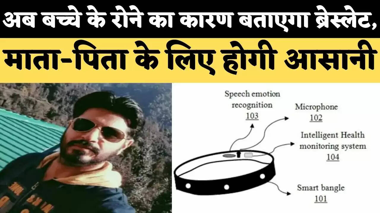 अब बच्चे के रोने के कारण का पता लगाएगा ये ब्रेस्लेट, माता-पिता के लिए बच्चे के स्वास्थ को समझना भी होगा आसान