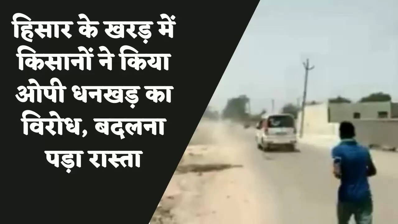 हिसार के खरड़ में किसानों ने किया ओपी धनखड़ का विरोध, बदलना पड़ा रास्ता