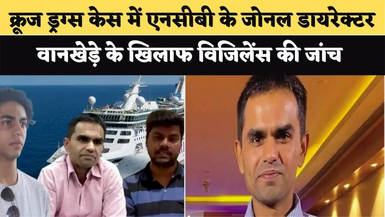 क्रूज ड्रग्स केस में एनसीबी के जोनल डायरेक्टर वानखेड़े के खिलाफ विजिलेंस की जांच शुरू, अधिकारी ने बताई साजिश