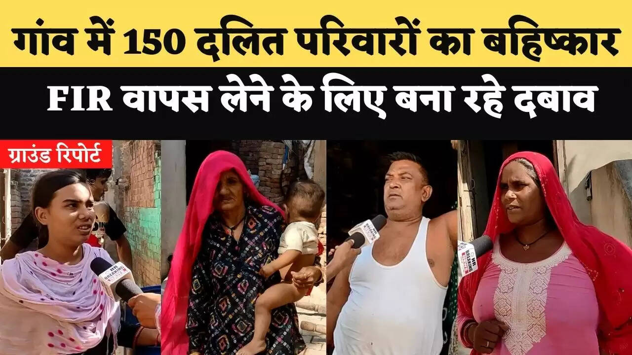 छातर गांव में 150 दलित परिवारों का बहिष्कार, FIR वापस लेने के लिए बना रहे दबाव – ग्राउंड रिपोर्ट