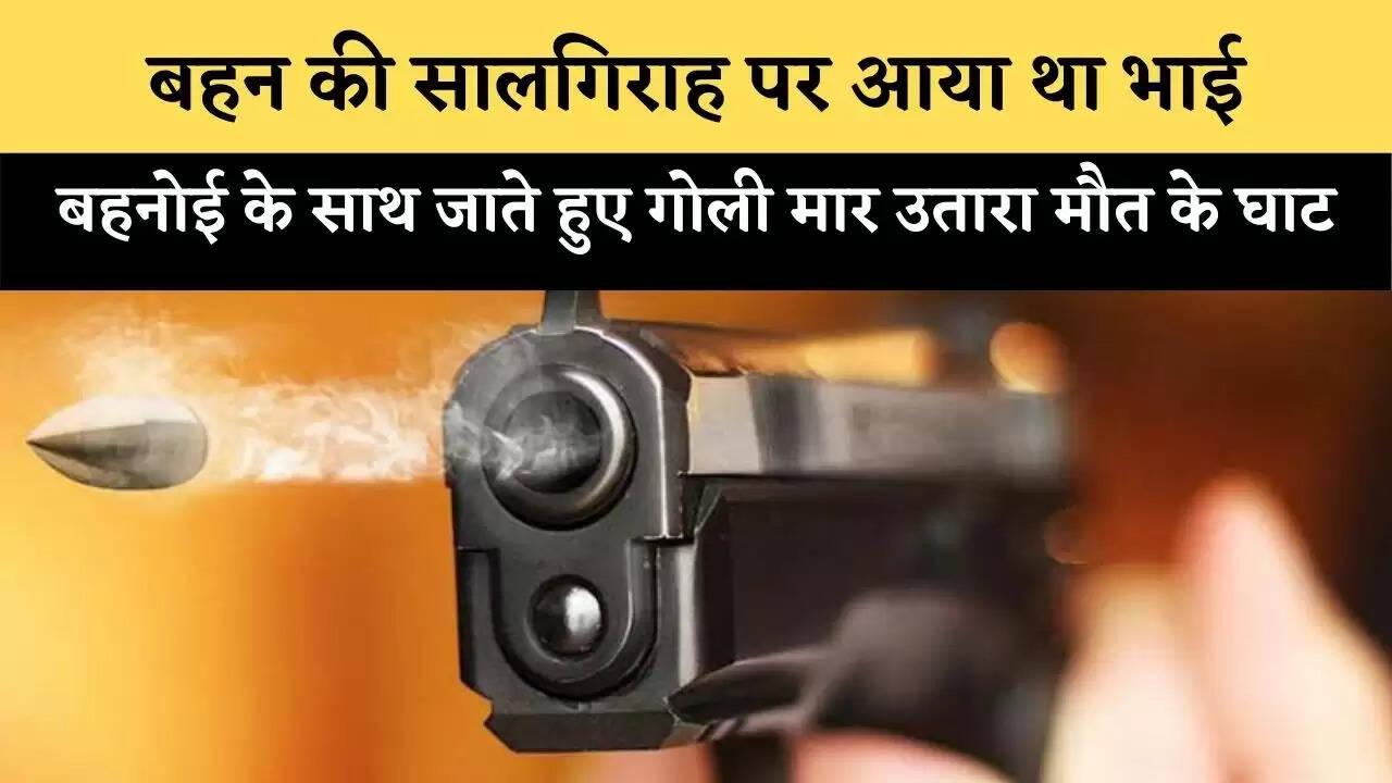 बहन की सालगिराह पर आया था भाई, बहनोई के साथ जाते हुए गोली मार उतारा मौत के घाट