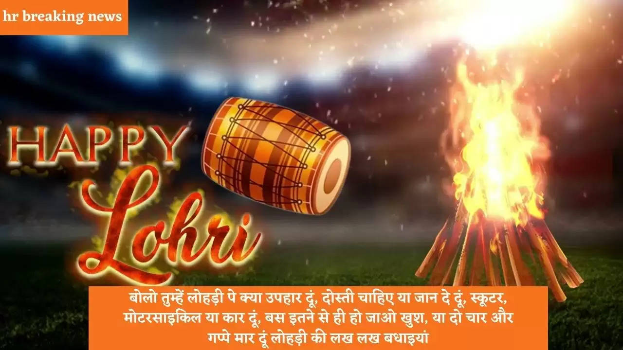 Happy Lohri whatsapp status : सोशल मीडिया पर ट्रेंड कर रहे हैं  Happy Lohri के ये top Status