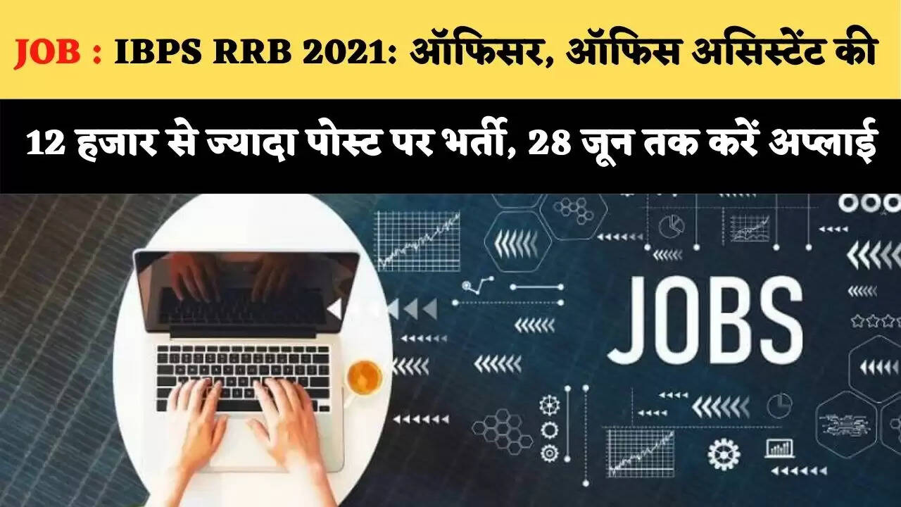 JOB : IBPS RRB 2021: ऑफिसर, ऑफिस असिस्टेंट की 12 हजार से ज्यादा पोस्ट पर भर्ती, 28 जून तक करें अप्लाई