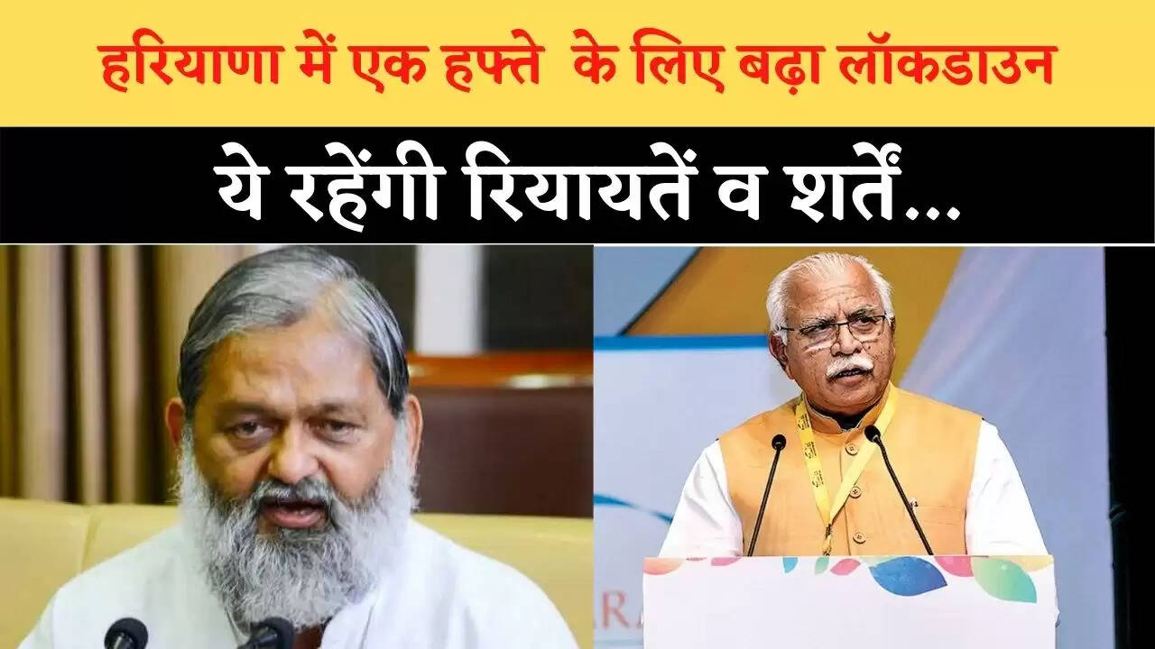 हरियाणा में एक हफ्ते के लिए बढ़ा लॉकडाउन, ये रहेंगी रियायतें व शर्तें