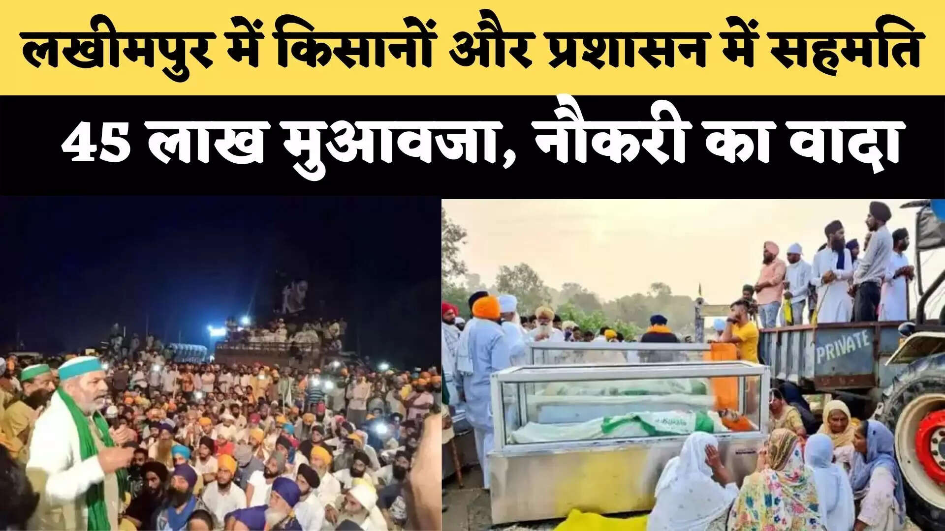 लखीमपुर खिरी में किसानों व सरकार के बीच समझौता, परिवार को 45-45 लाख रूपए मुआवजा, नौकरी व 8 दिन में आरोपियों को गिरफ्तार करने का वादा