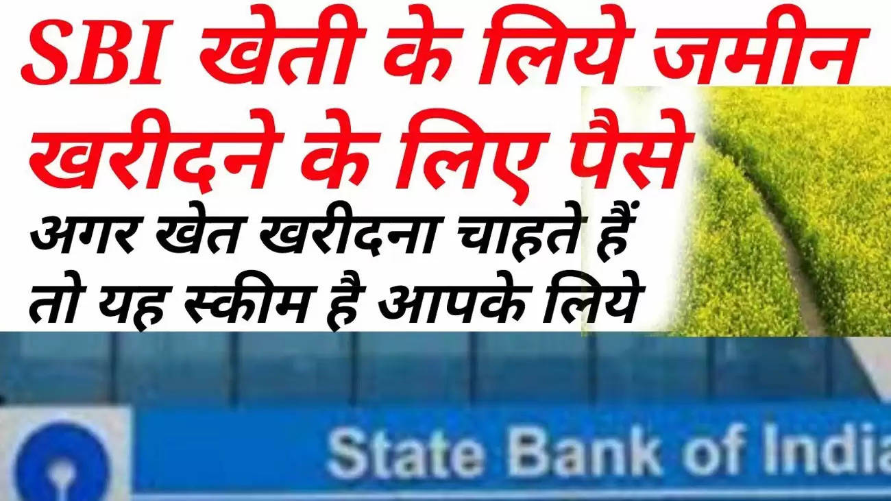 SBI से लें जमीन खरीदने के लिए लोन, ऐसे करें आवेदन, लोन लेने की पूरी जानकारी पढें