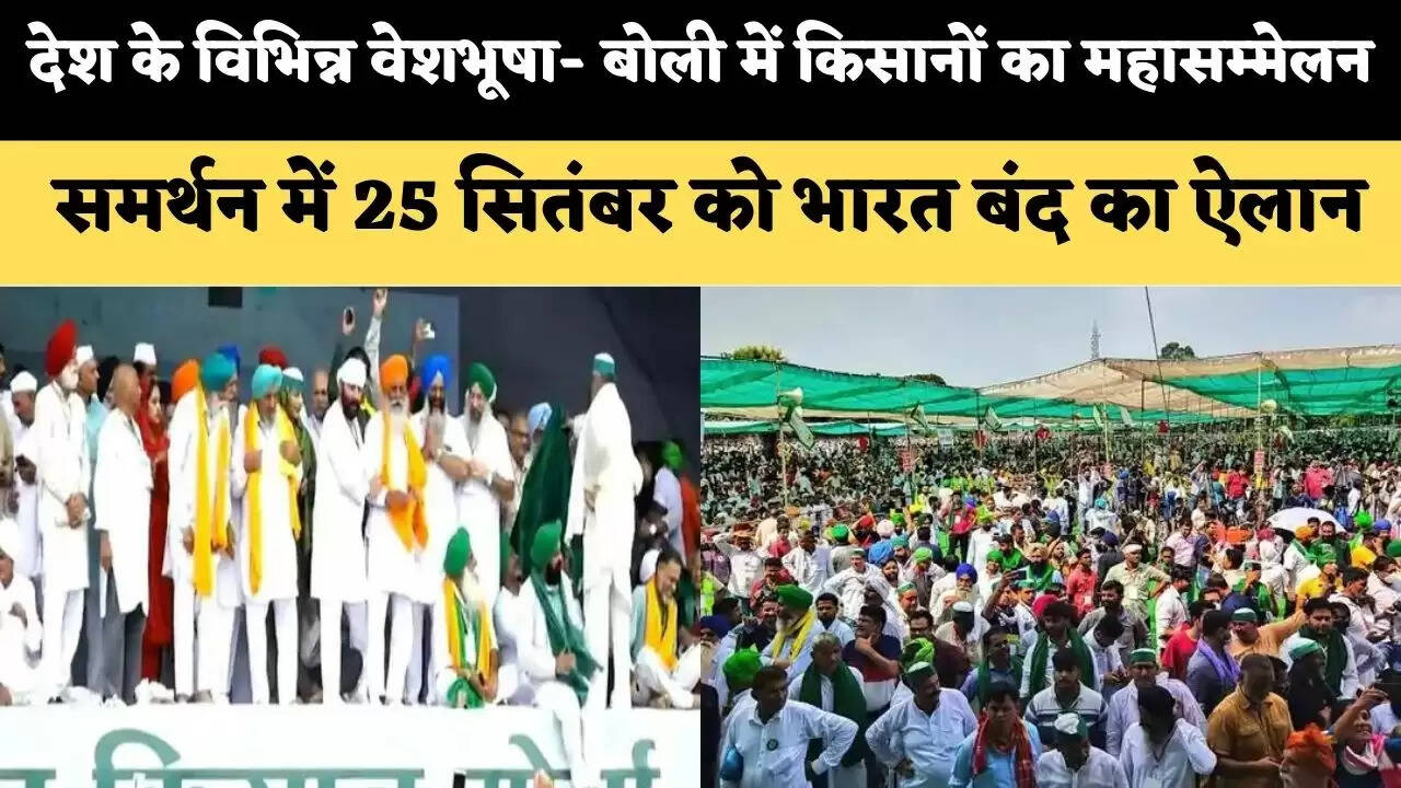 मुजफ्फरनगर में देश के विभिन्न वेशभूषा, बोली में आयोजित हुआ किसानों का महासम्मेलन, समर्थन में 27 सितंबर को भारत बंद का ऐलान