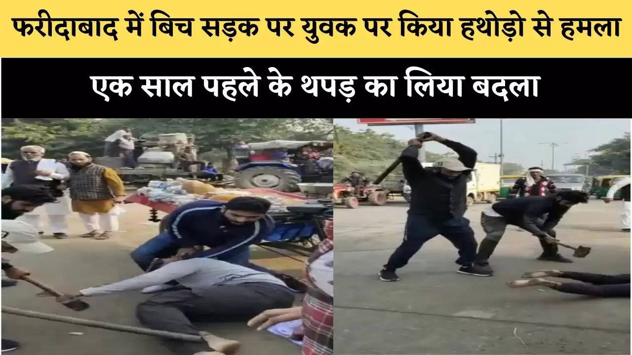 फरीदाबाद में बिच सड़क पर युवक पर किया हथोड़ो से हमला, एक साल पहले के थपड़ का लिया बदला