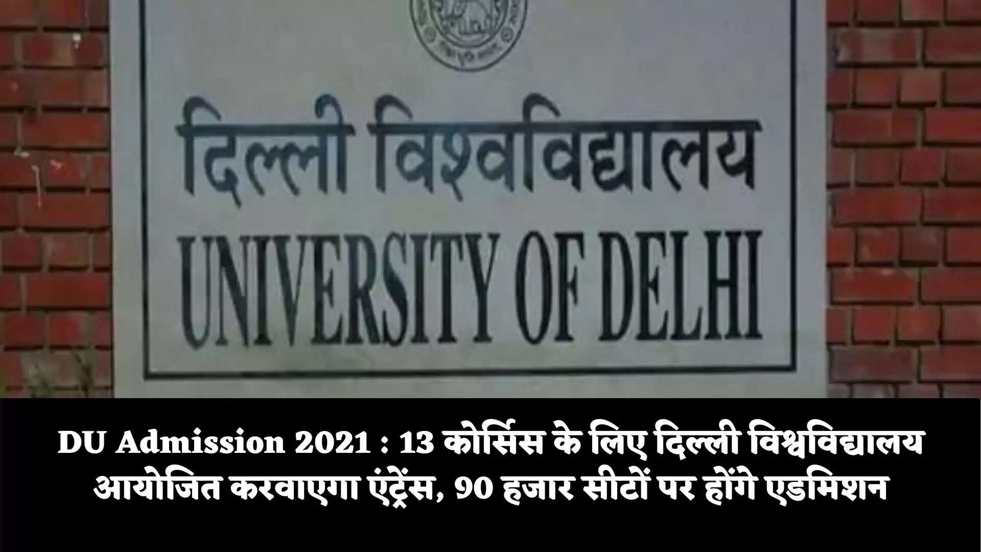 DU Admission 2021 : 13 कोर्सिस के लिए दिल्ली विश्वविद्यालय आयोजित करवाएगा एंट्रेंस, 90 हजार सीटों पर होंगे एडमिशन
