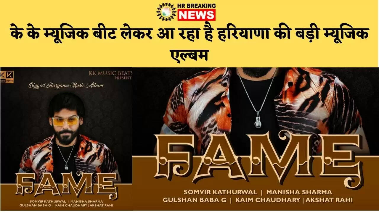 के के म्यूजिक बीट लेकर आ रहा है हरियाणा की बड़ी म्यूजिक एल्बम
