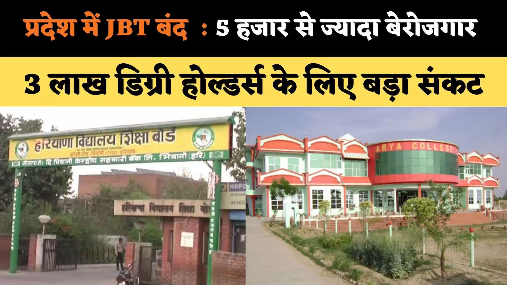 प्रदेश में JBT बंद होने से 5 हजार से ज्यादा बेरोजगार, 3 लाख डिग्री होल्डर्स