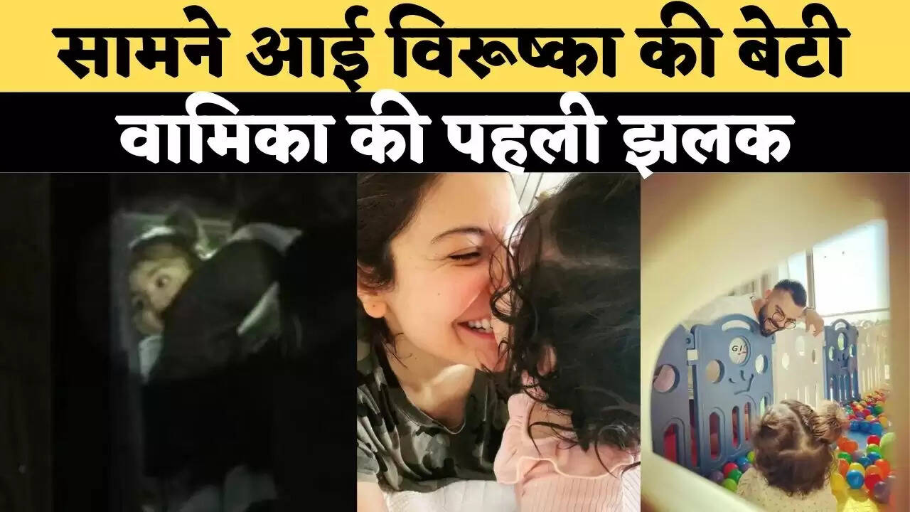 सामने आई विरूष्का की बेटी वामिका की पहली झलक, सोशल मीडिया से रखना चाहते है दूर…