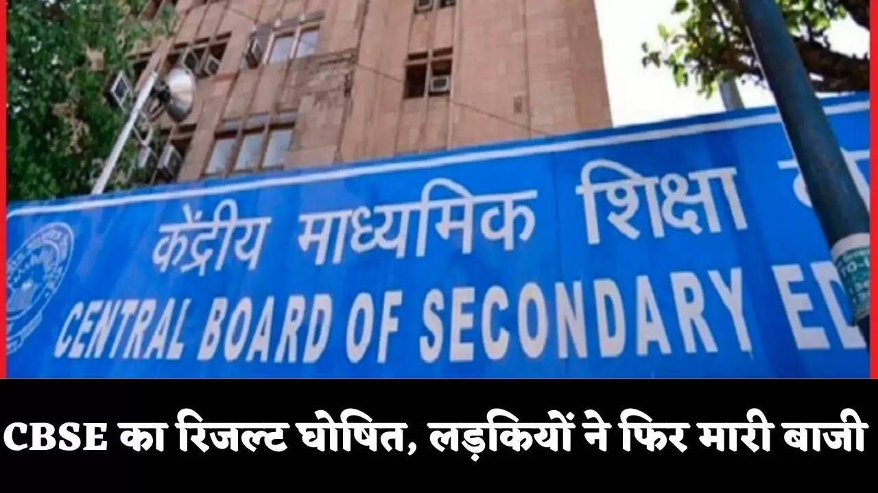 CBSE का रिजल्ट घोषित, लड़कियों ने फिर मारी बाजी