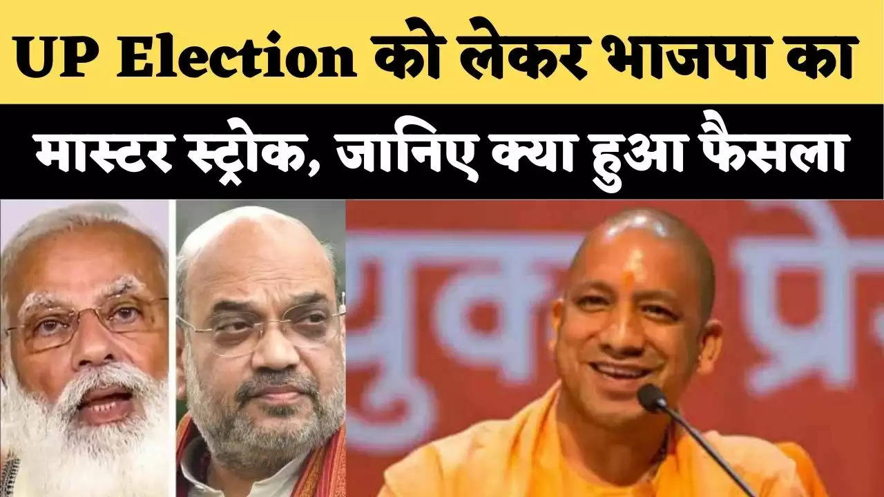 UP Election को लेकर भाजपा का मास्टर स्ट्रोक, जानिए क्या हुआ फैसला