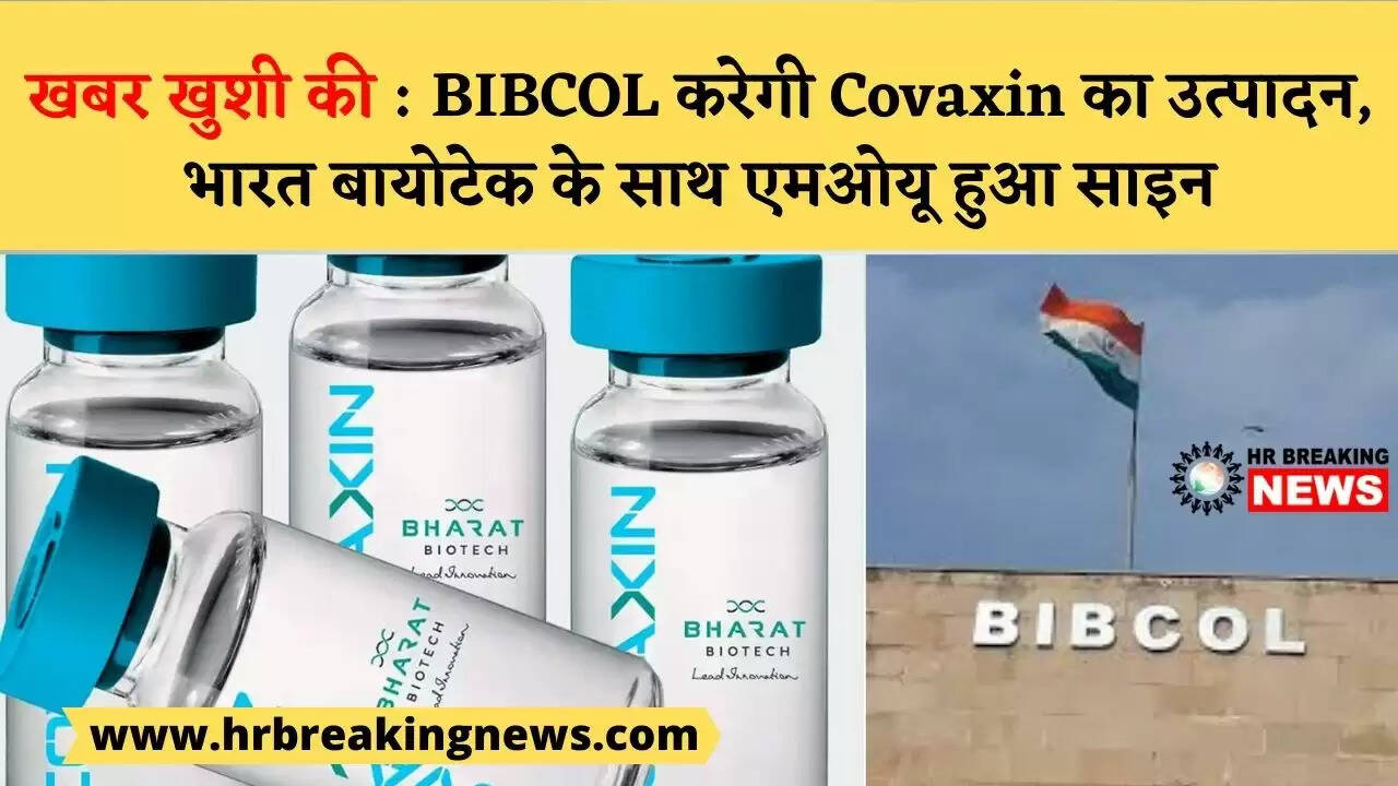 खबर खुशी की : BIBCOL करेगी Covaxin का उत्पादन, भारत बायोटेक के साथ एमओयू हुआ साइन