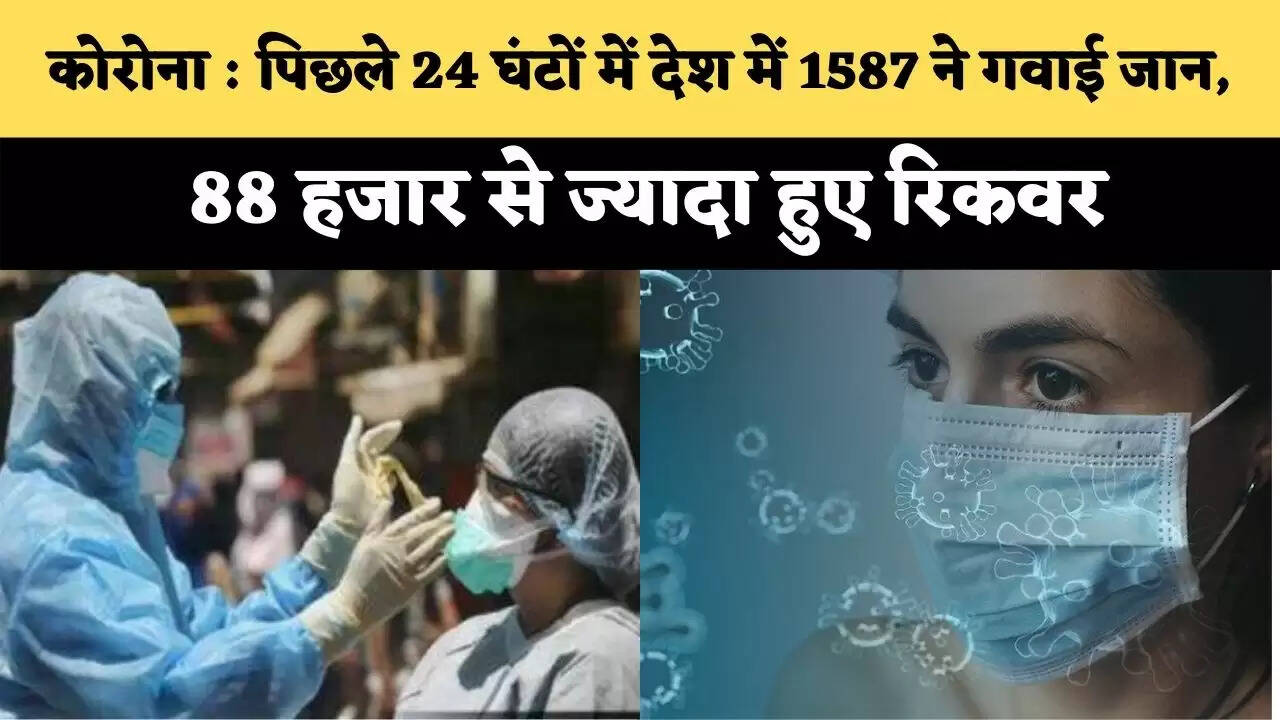 कोरोना : पिछले 24 घंटों में देश में 1587 ने गवाई जान, 88 हजार से ज्यादा हुए रिकवर
