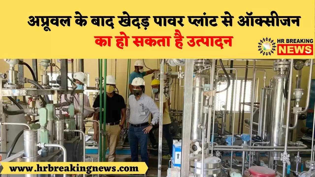 अप्रूवल के बाद खेदड़ पावर प्लांट से ऑक्सीजन का हो सकता है उत्पादन