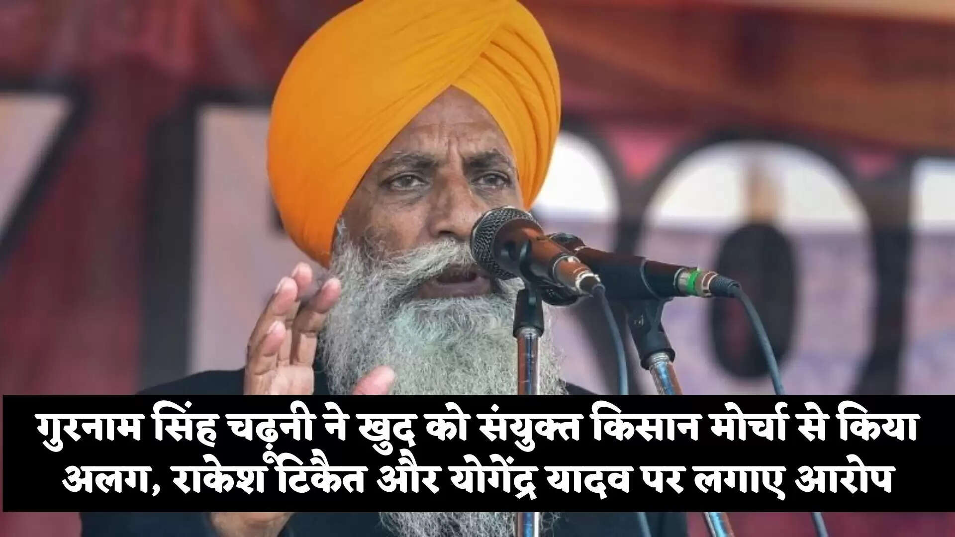 गुरनाम सिंह चढ़ूनी ने खुद को संयुक्त किसान मोर्चा से किया अलग, राकेश टिकैत और योगेंद्र यादव पर लगाए आरोप