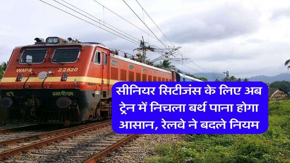 सीनियर सिटीजंस के लिए अब ट्रेन में निचला बर्थ पाना होगा आसान, रेलवे ने बदले नियम