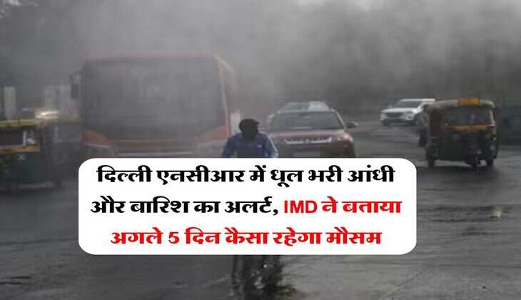 Delhi weather : दिल्ली एनसीआर में धूल भरी आंधी और बारिश का अलर्ट, IMD ने बताया अगले 5 दिन कैसा रहेगा मौसम