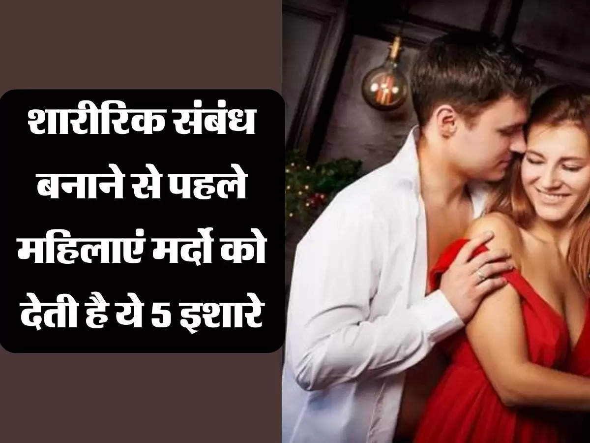 Relationship Tips: महिला पुरूष से शारीरिक संबंध बनाने से पहले देती है ये इशारे, ऐसे करें पहचान