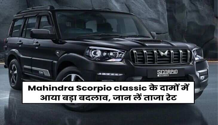 Mahindra Scorpio classic के दामों में आया बड़ा बदलाव, जान लें ताजा रेट