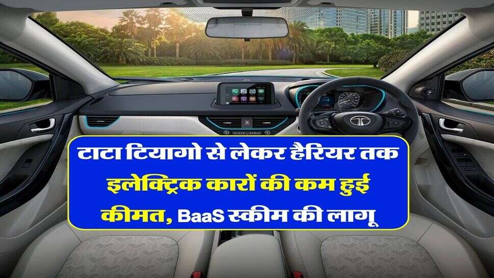 टाटा टियागो से लेकर हैरियर तक इलेक्ट्रिक कारों की कम हुई कीमत, BaaS स्कीम की लागू