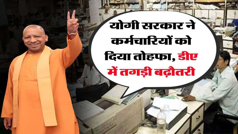 UP DA Hike : योगी सरकार ने कर्मचारियों को दिया तोहफा, डीए में तगड़ी बढ़ौतरी