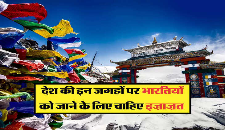 देश की इन जगहों पर भारतियों को जाने के लिए चाहिए इज़ाज़त 