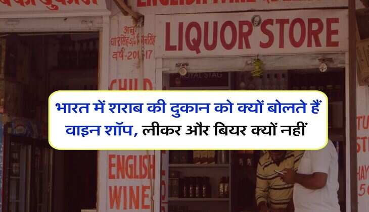 Alcohol Facts : भारत में शराब की दुकान को क्यों बोलते हैं वाइन शॉप, लीकर और बियर क्यों नहीं