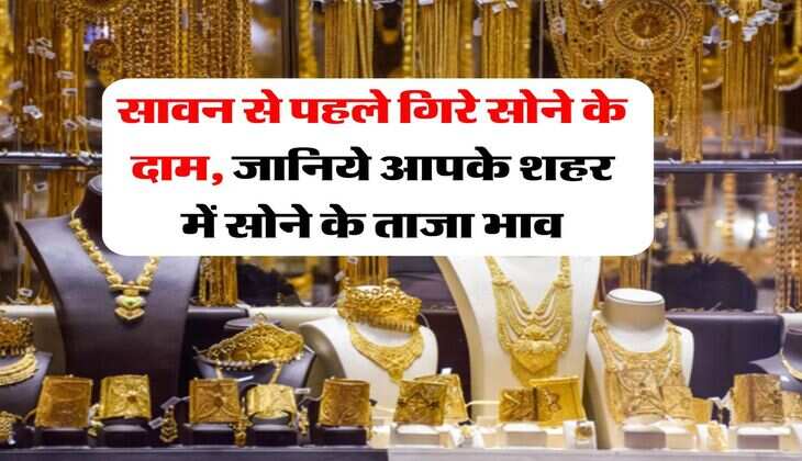 Gold Price July 2025 : सावन से पहले गिरे सोने के दाम, जानिये आपके शहर में सोने के ताजा भाव