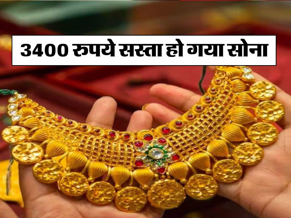 Gold Price Today : 3400 रुपये सस्ता हो गया सोना, फटाफट चेक कर लें अपने शहर के रेट