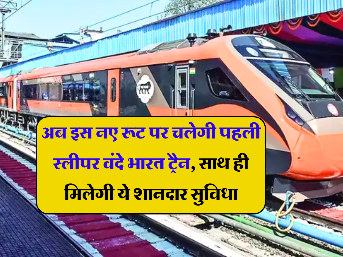 Vande Bharat: अब इस नए रूट पर चलेगी पहली स्लीपर वंदे भारत ट्रैन, साथ ही मिलेगी ये शानदार सुविधा, जाने डिटेल्स 
