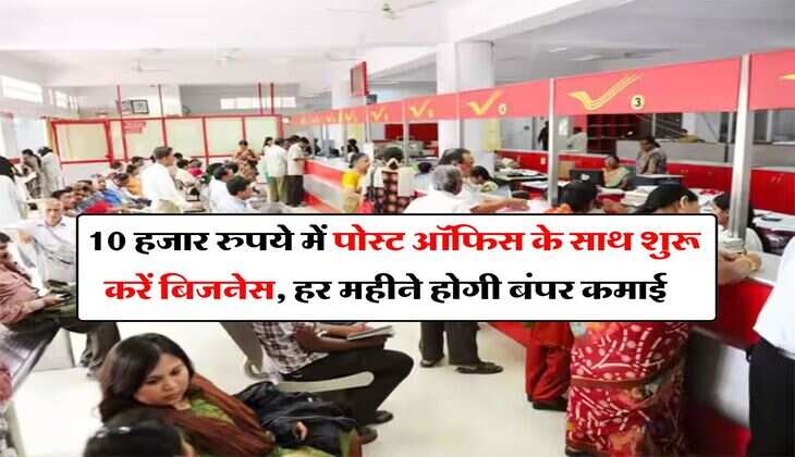 Post Office Franchise : 10 हजार रुपये में पोस्ट ऑफिस के साथ शुरू करें बिजनेस, हर महीने होगी बंपर कमाई