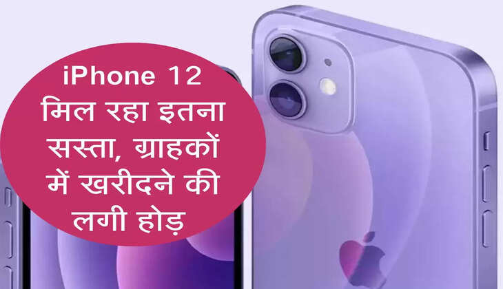 iPhone 12 मिल रहा इतना सस्ता, ग्राहकों में खरीदने की लगी होड़ 