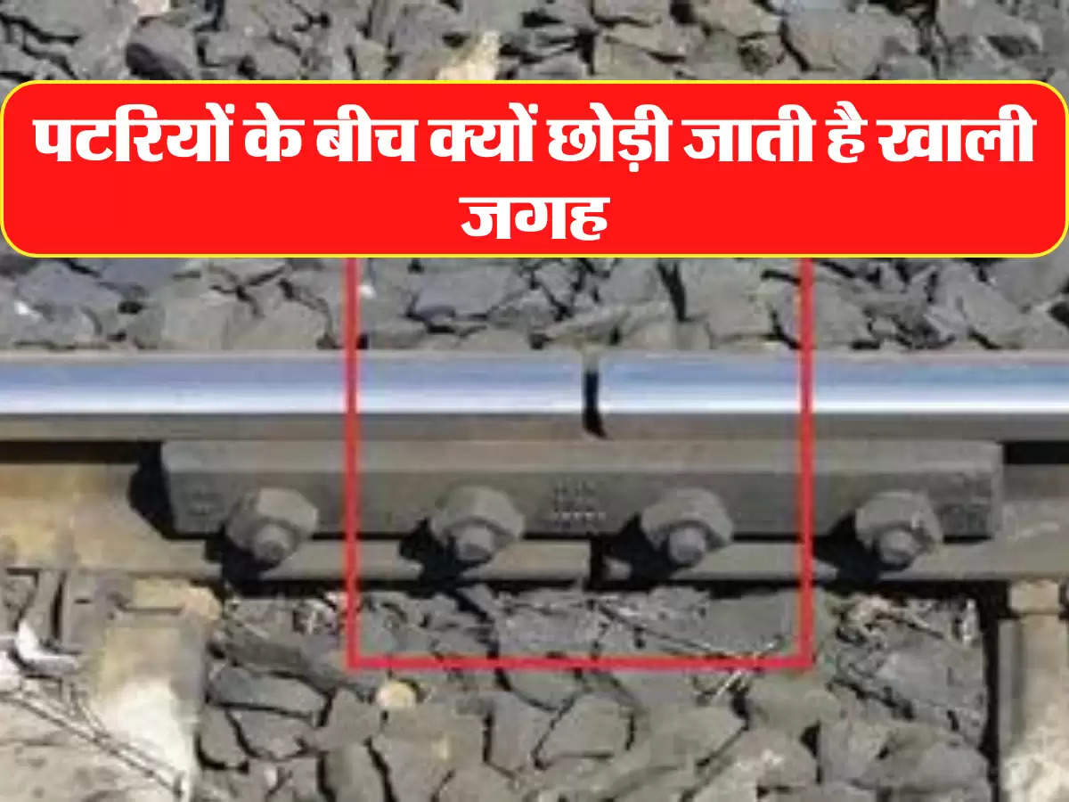 Railway Facts: ट्रेन की पटरियों के बीच क्यों छोड़ी जाती है खाली जगह, जानें इसके पीछे की वजह