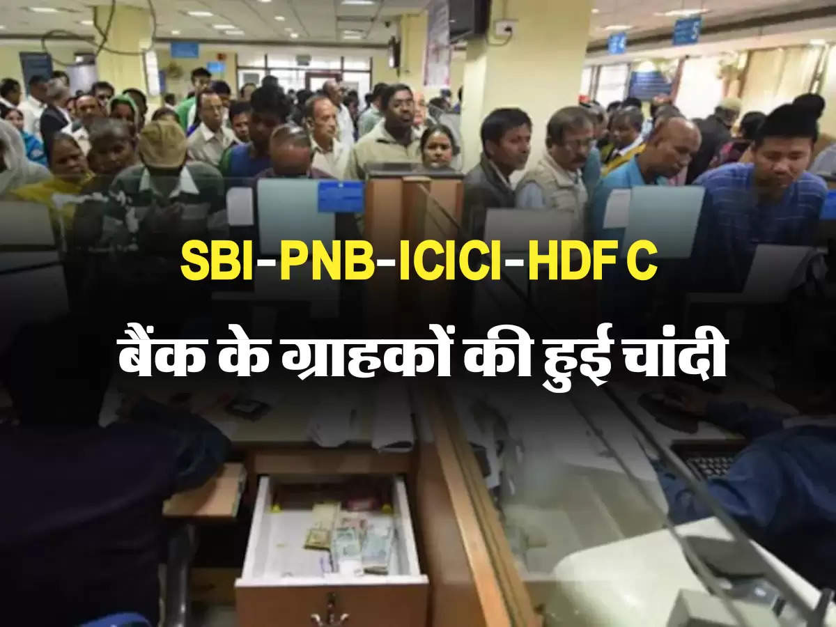 SBI-PNB-ICICI-HDFC बैंक के ग्राहकों की हुई चांदी