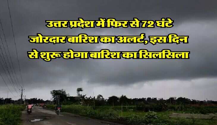 UP Weather : उत्तर प्रदेश में फिर से 72 घंटे जोरदार बारिश का अलर्ट, इस दिन से शुरू होगा बारिश का सिलसिला